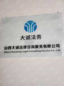 山西大誠(chéng)法律咨詢服務(wù) 專業(yè)護(hù)航，守護(hù)您的合法權(quán)益