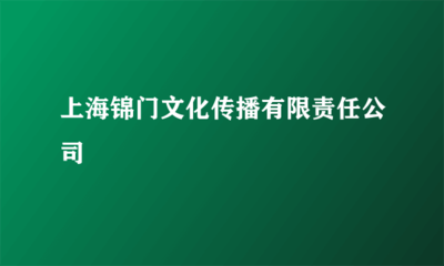 上海錦門文化傳播有限責任公司 舞臺藝術造型策劃的專業(yè)魅力