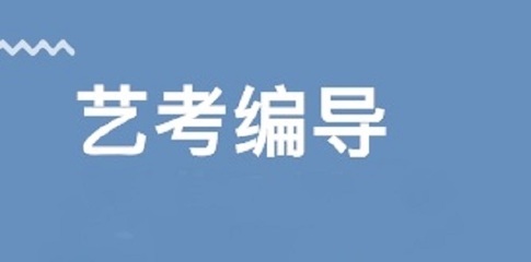 安徽省專(zhuān)業(yè)編導(dǎo)藝考培訓(xùn)學(xué)校推薦及費(fèi)用分析 舞臺(tái)藝術(shù)造型策劃指南