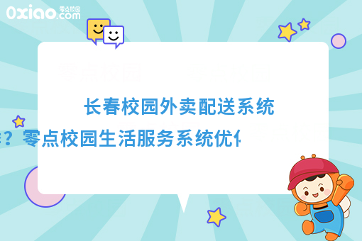 優(yōu)化配送體驗(yàn)，溫暖冬季校園——零點(diǎn)校園生活服務(wù)系統(tǒng)冬季配送保障方案