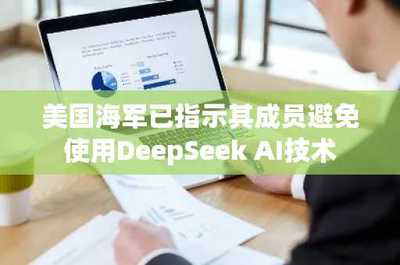 美國海軍暫停使用DeepSeek AI 技術(shù)自主與數(shù)據(jù)安全的新考量